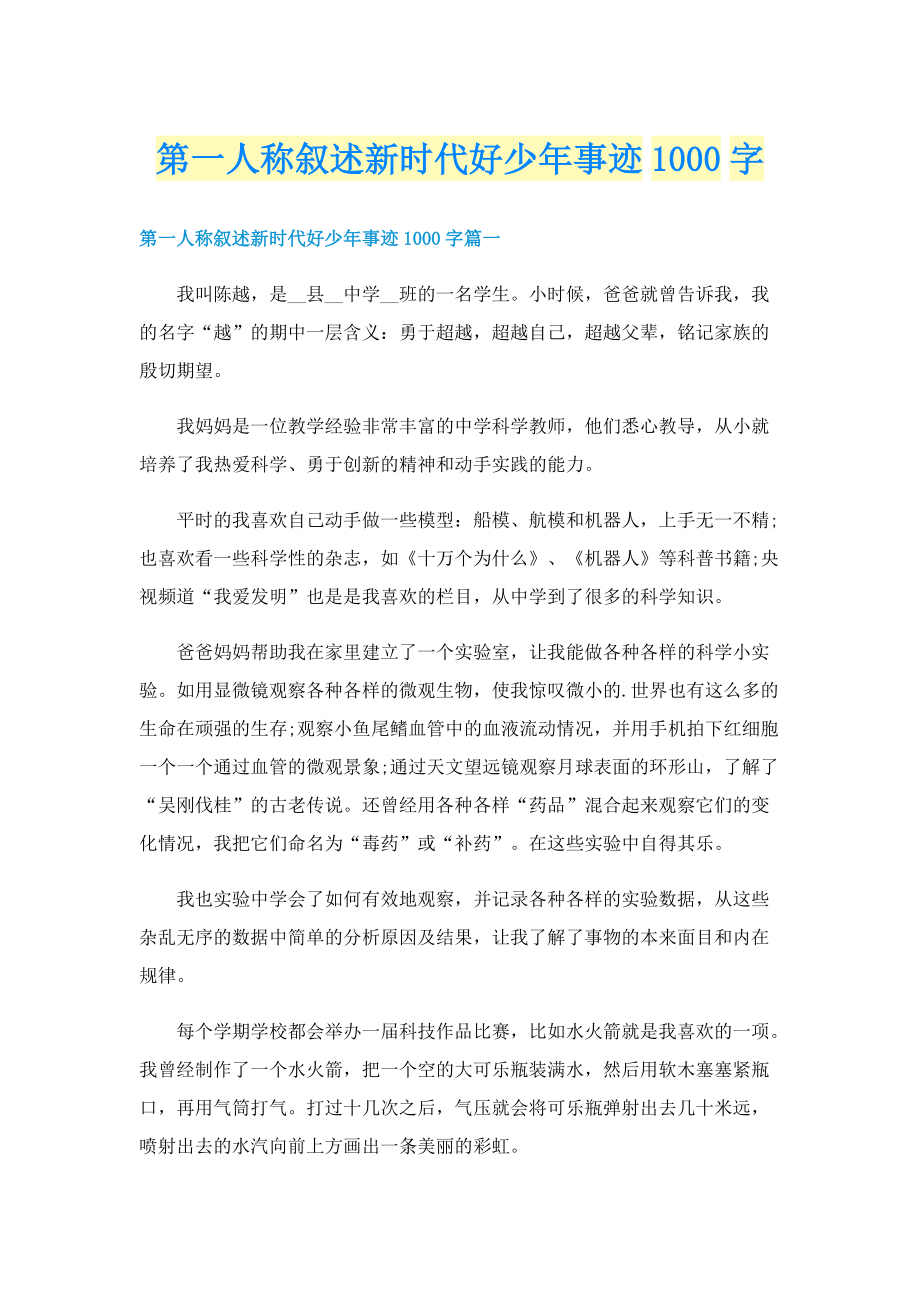 第一人称叙述新时代好少年事迹1000字.doc_第1页