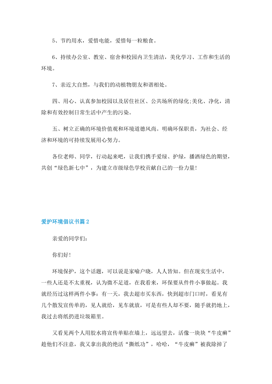 爱护环境倡议书五篇范文.doc_第2页