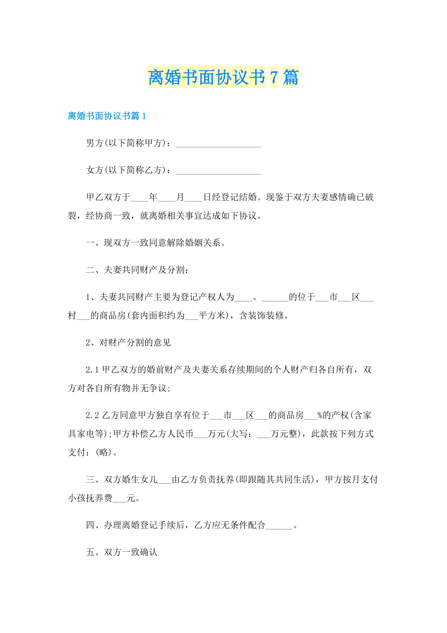 离婚书面协议书7篇.doc_第1页