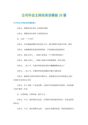 公司年会主持结束语模板10篇.doc