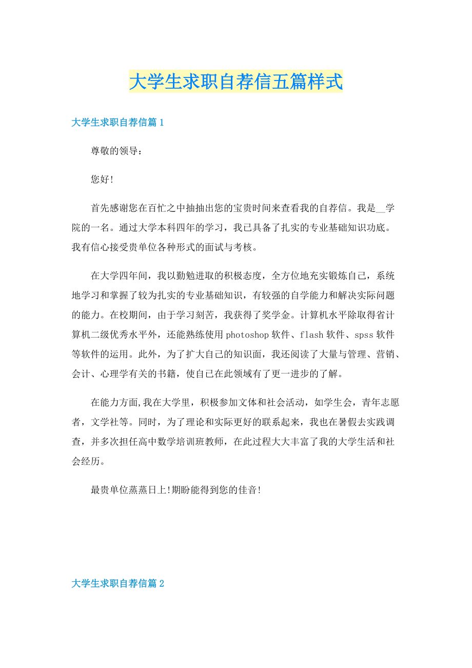 大学生求职自荐信五篇样式.doc_第1页