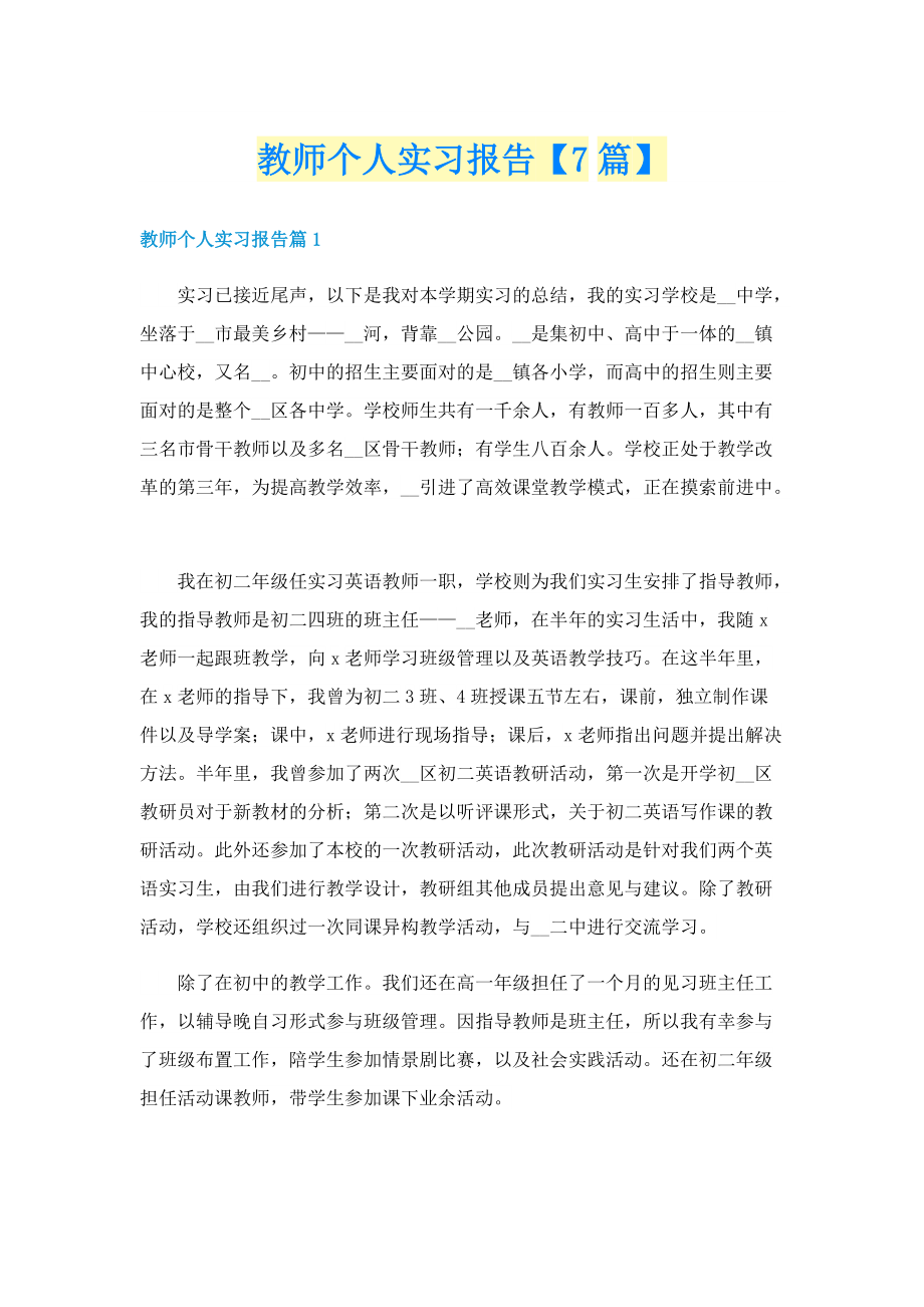 教师个人实习报告【7篇】.doc_第1页