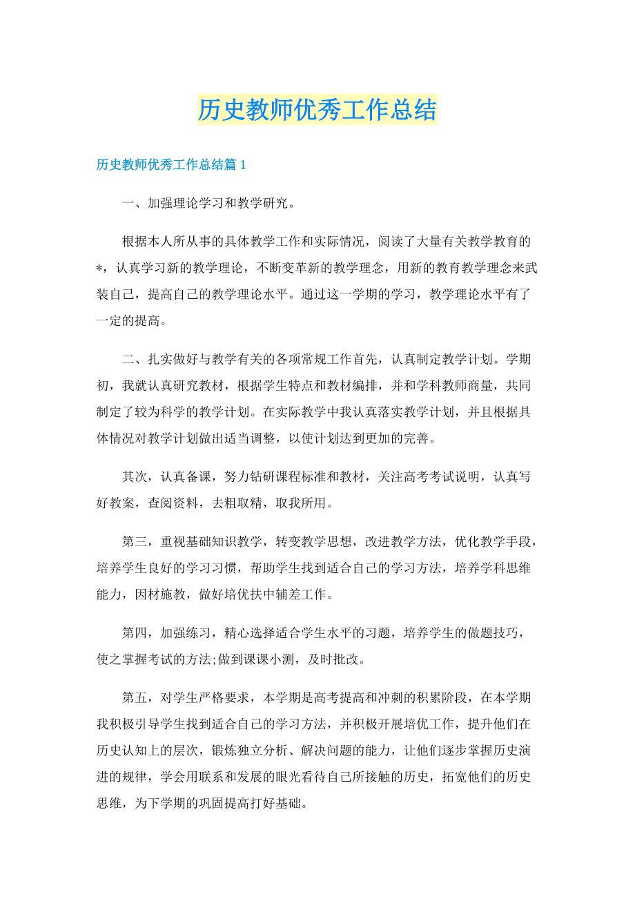 历史教师优秀工作总结.doc_第1页