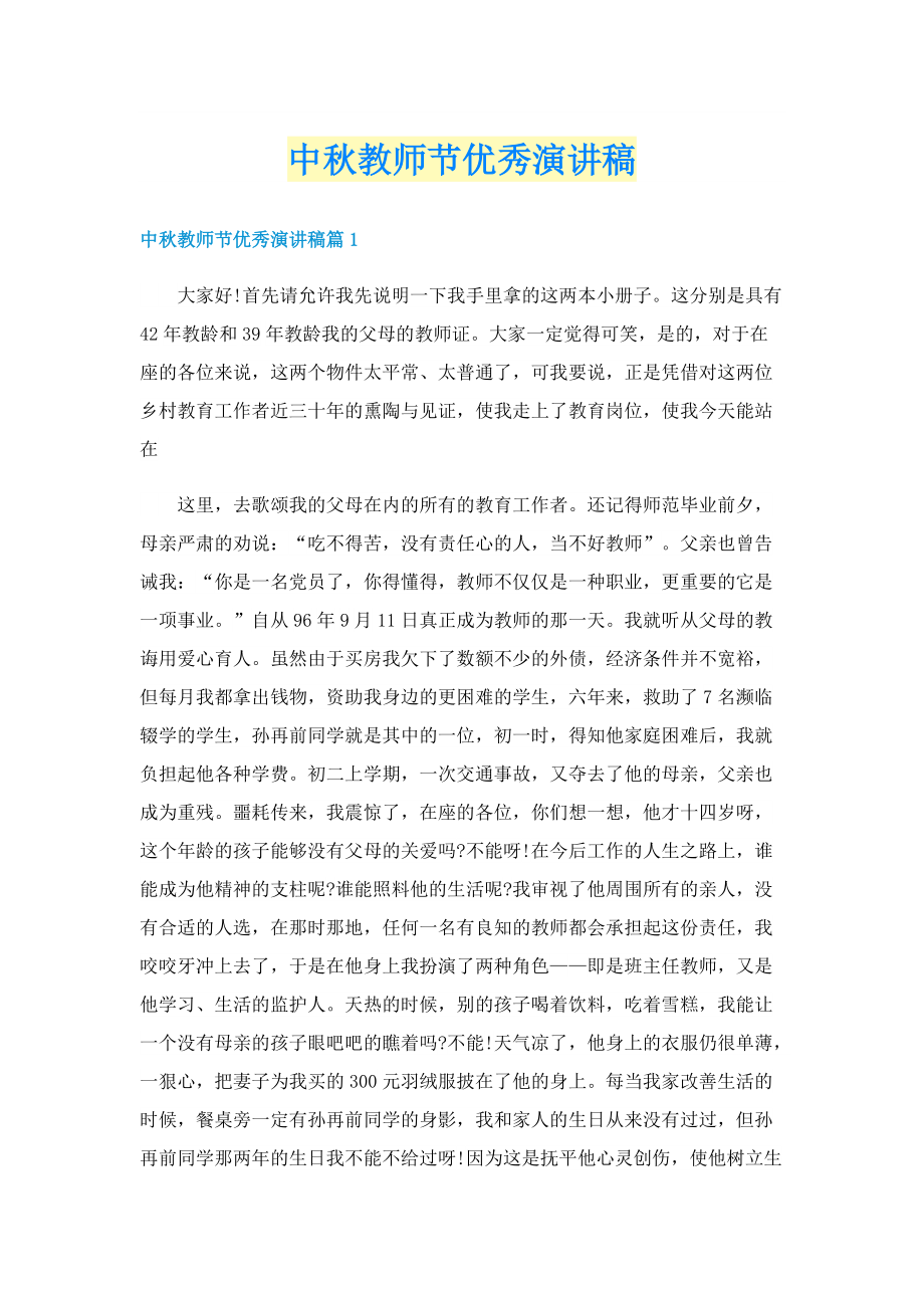 中秋教师节优秀演讲稿.doc_第1页