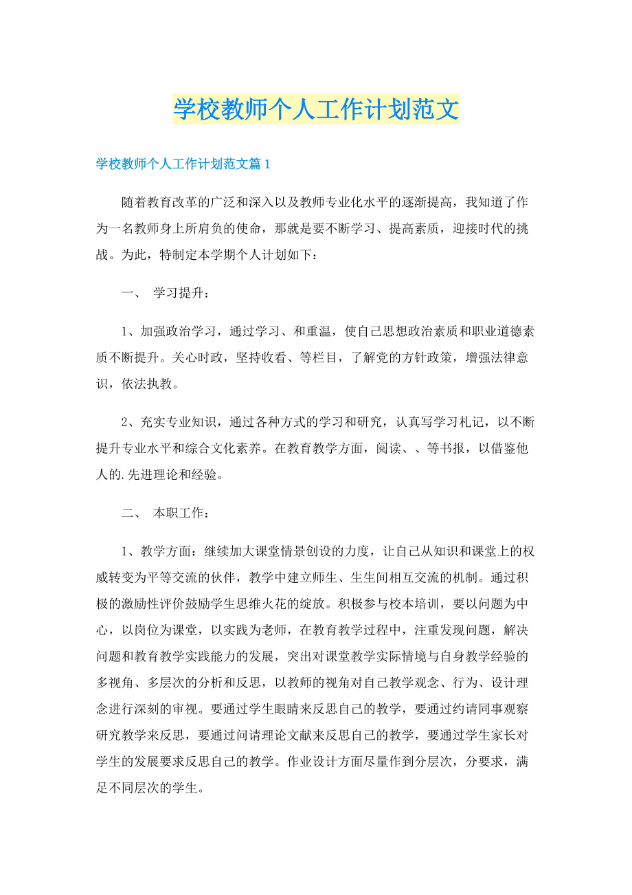 学校教师个人工作计划范文.doc_第1页