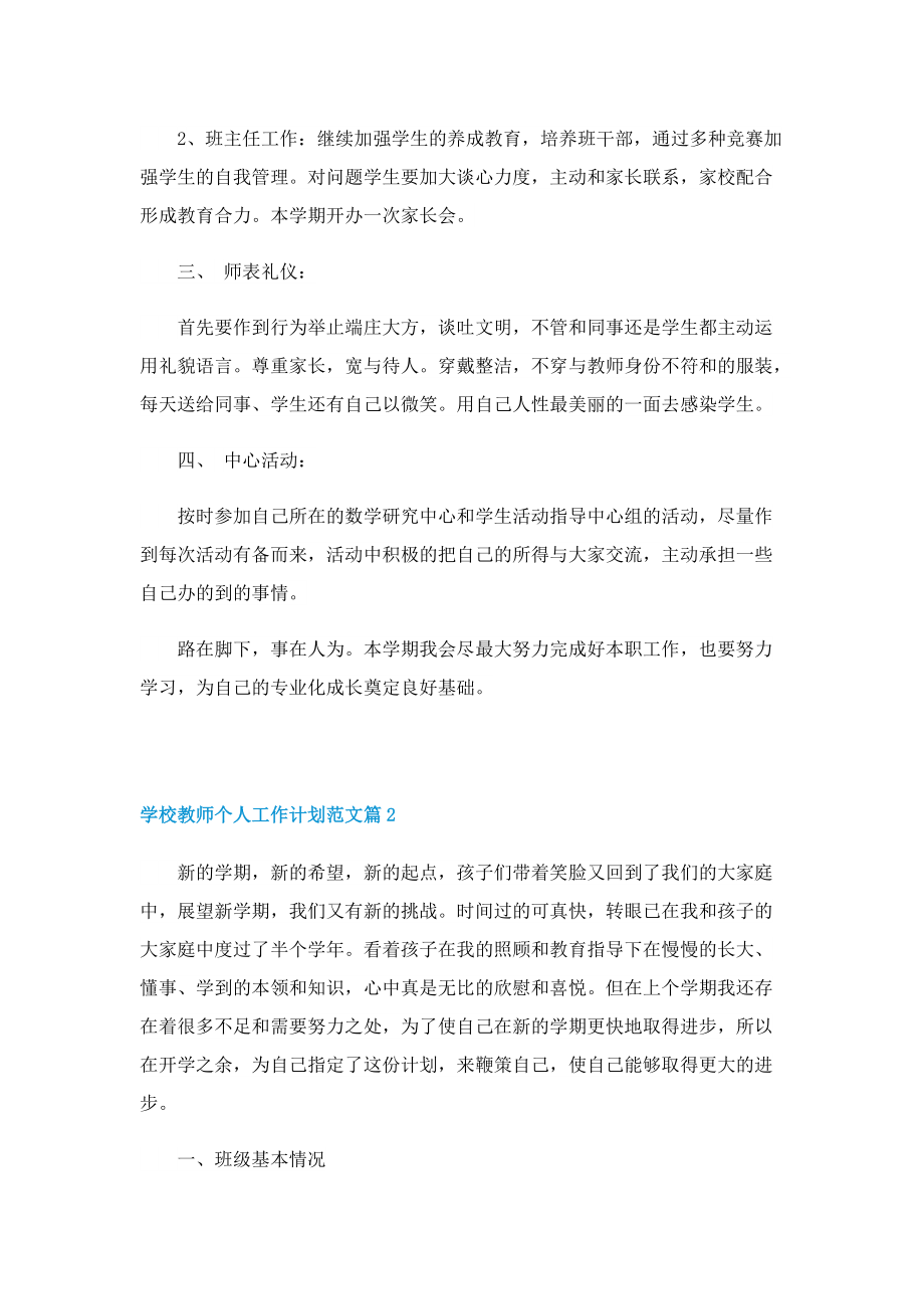 学校教师个人工作计划范文.doc_第2页