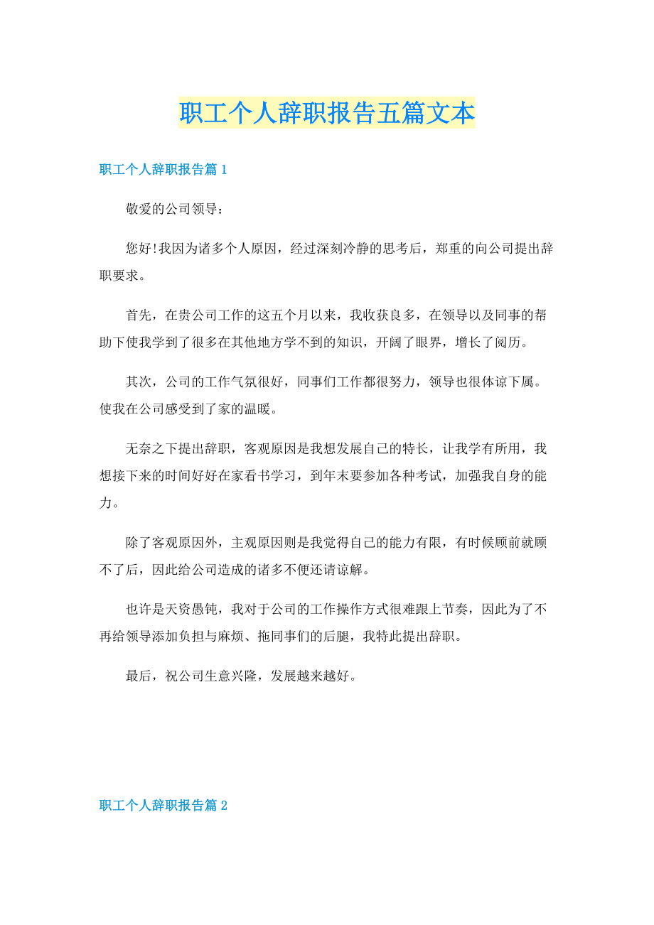 职工个人辞职报告五篇文本.doc_第1页