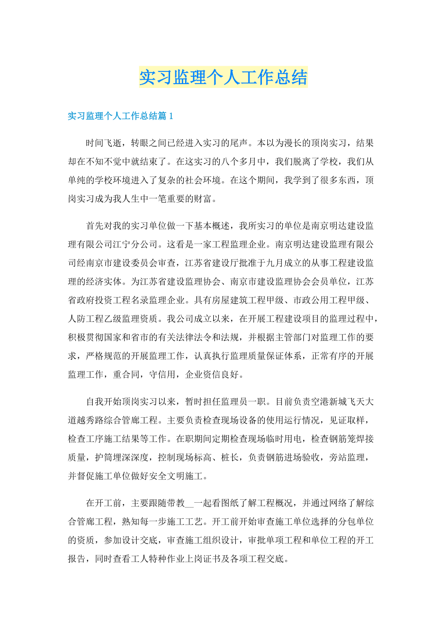 实习监理个人工作总结.doc_第1页