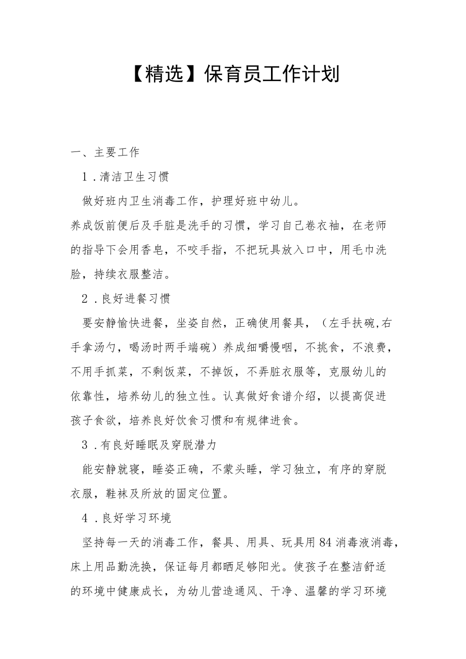 【精选】保育员工作计划.docx_第1页