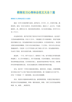 销售实习心得体会范文大全7篇.doc