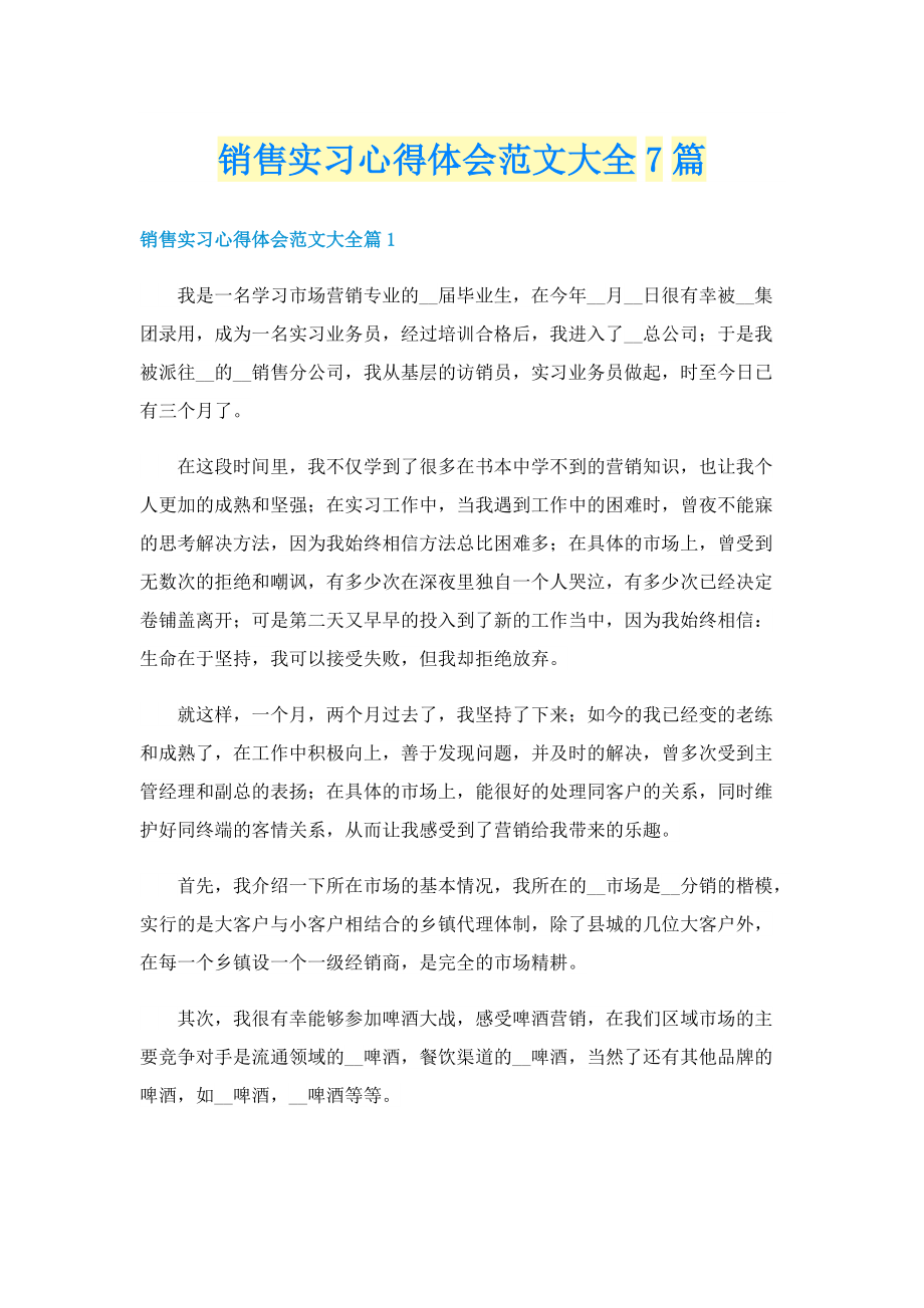 销售实习心得体会范文大全7篇.doc_第1页