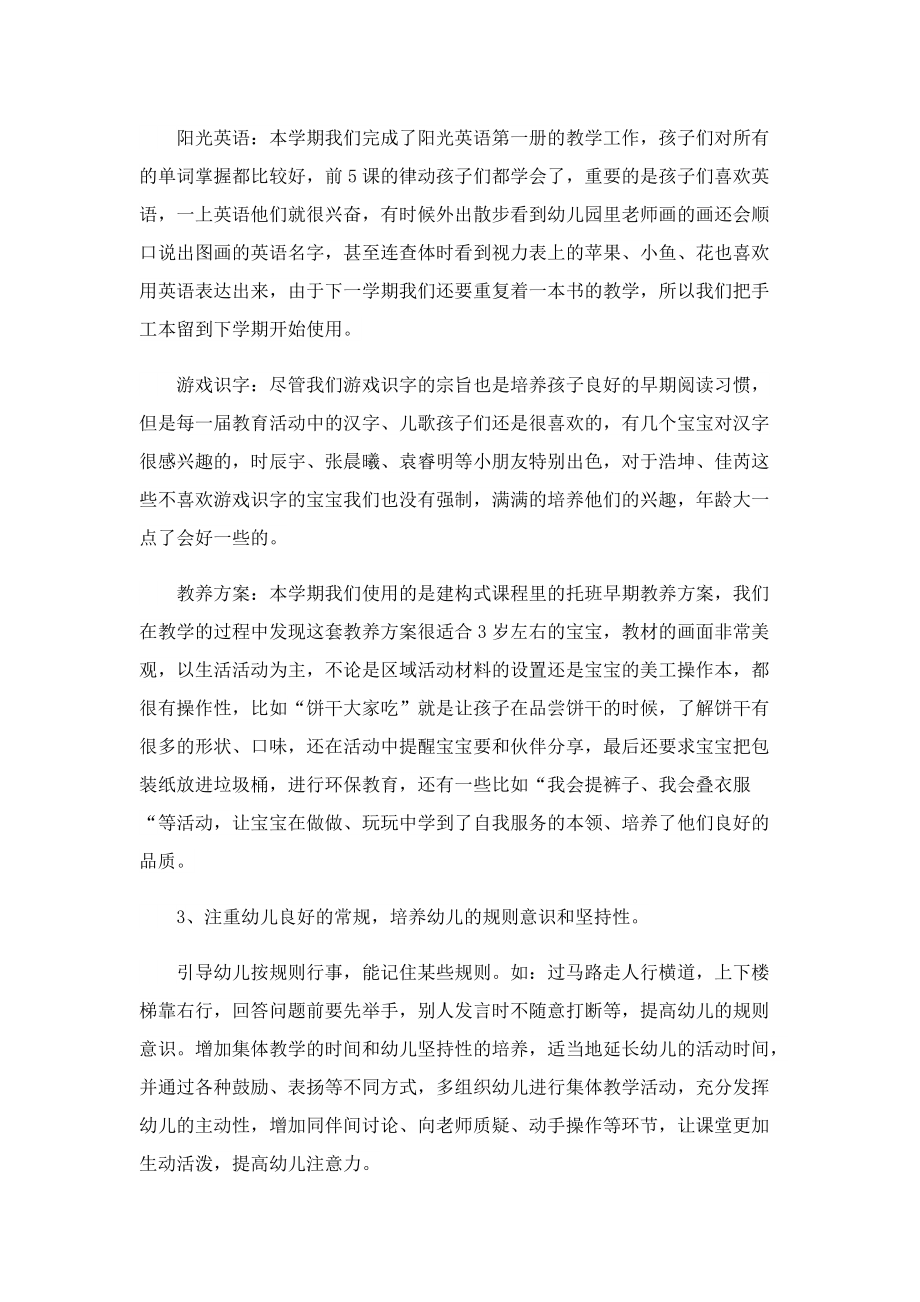 托班保育员个人工作总结范文.doc_第2页