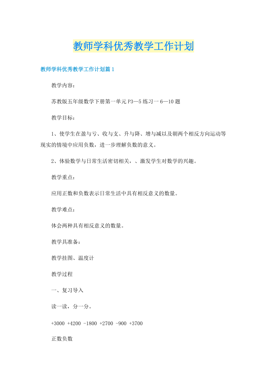 教师学科优秀教学工作计划.doc_第1页