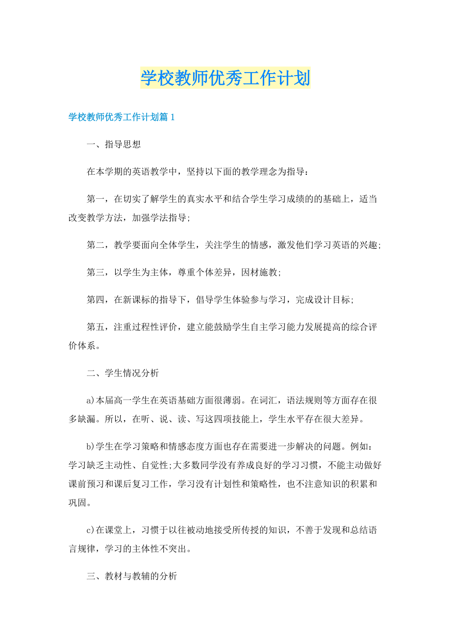 学校教师优秀工作计划.doc_第1页