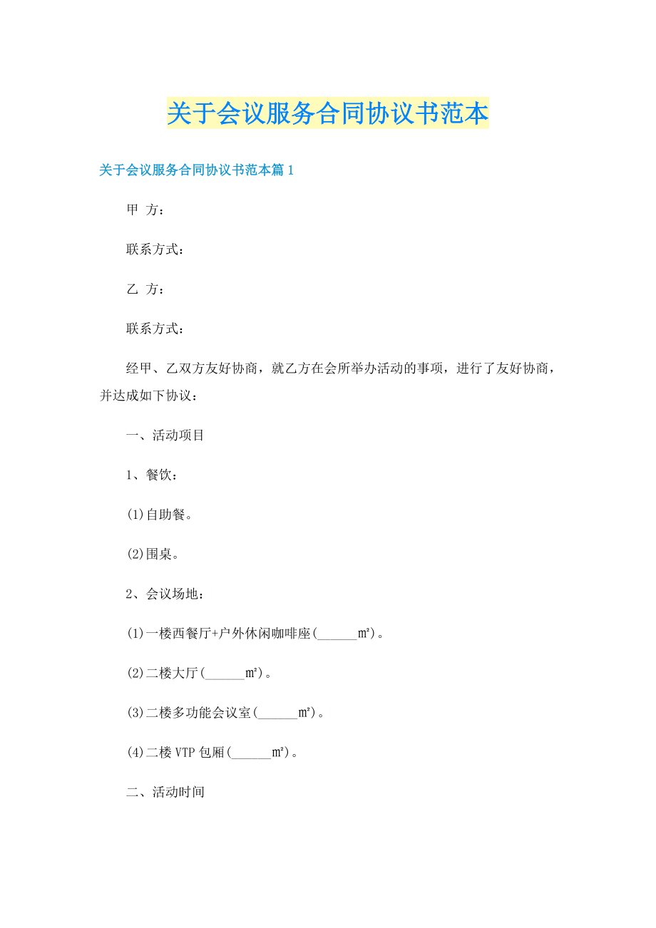 关于会议服务合同协议书范本.doc_第1页