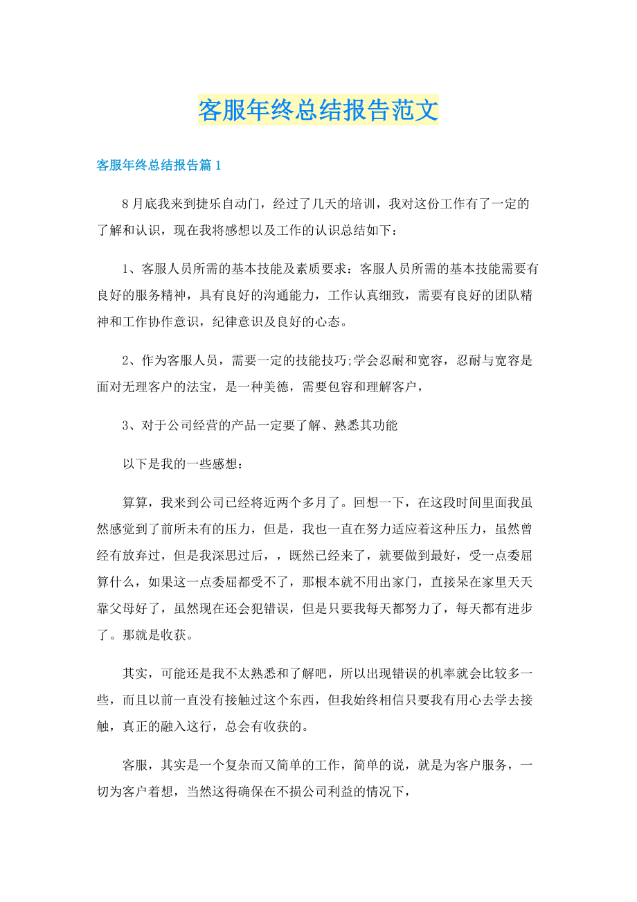 客服年终总结报告范文.doc_第1页