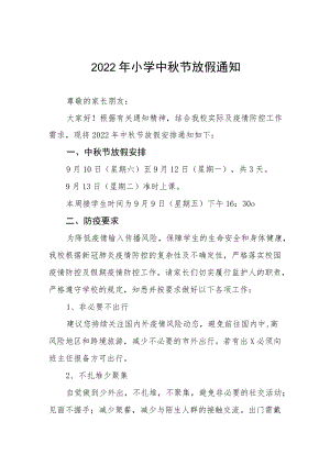 2022小学中节放假通知 (最新).docx