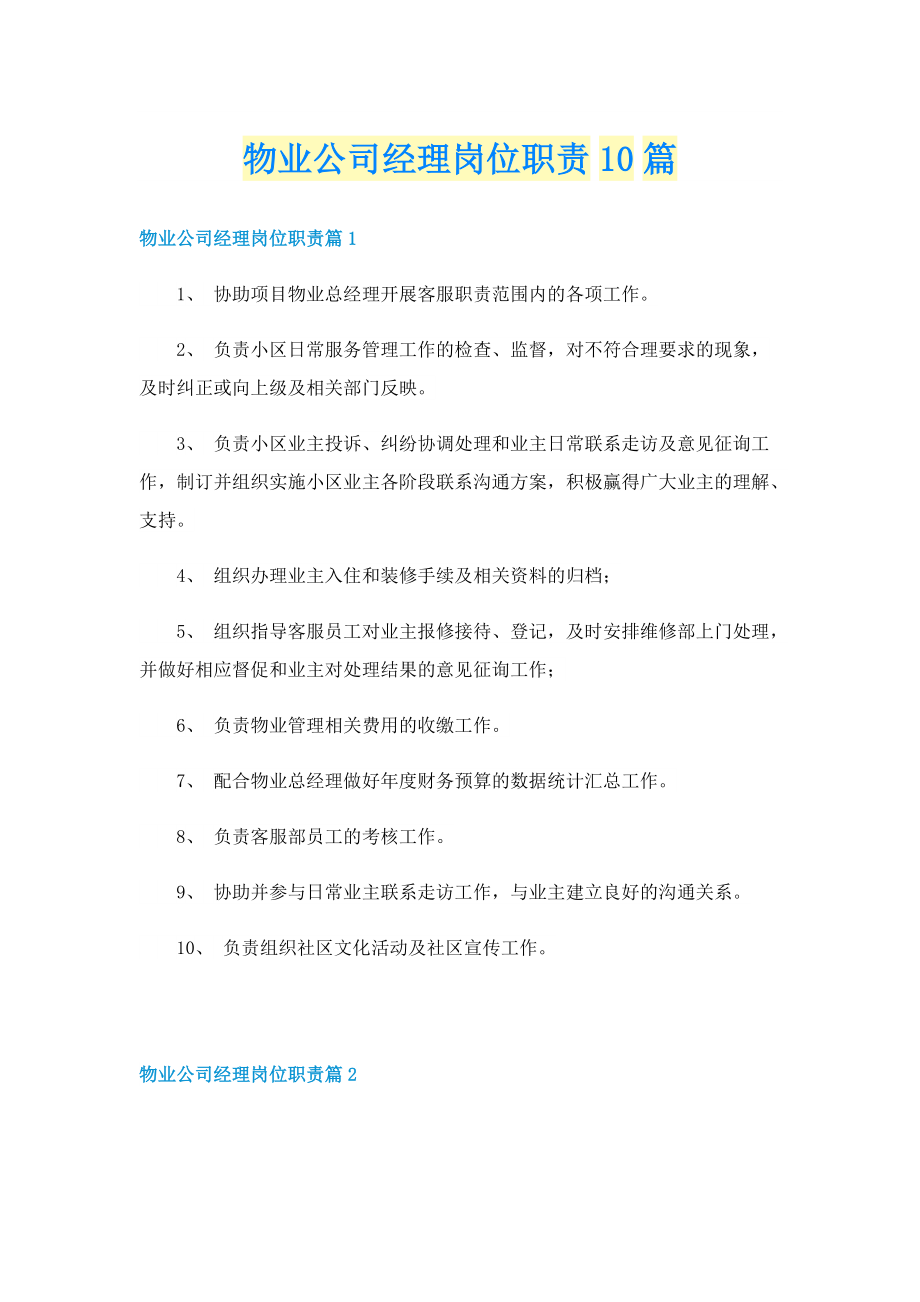 物业公司经理岗位职责10篇.doc_第1页