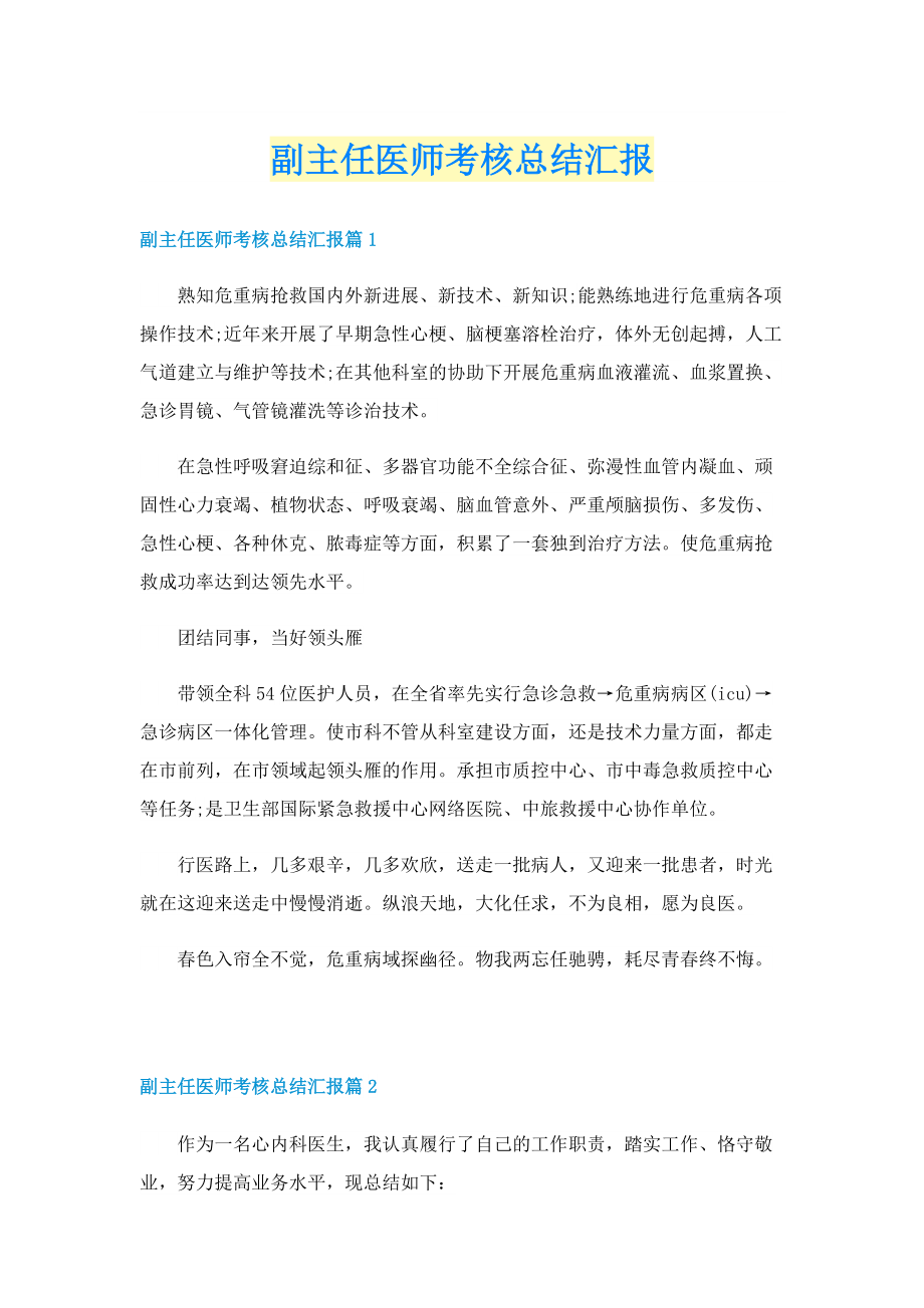 副主任医师考核总结汇报.doc_第1页