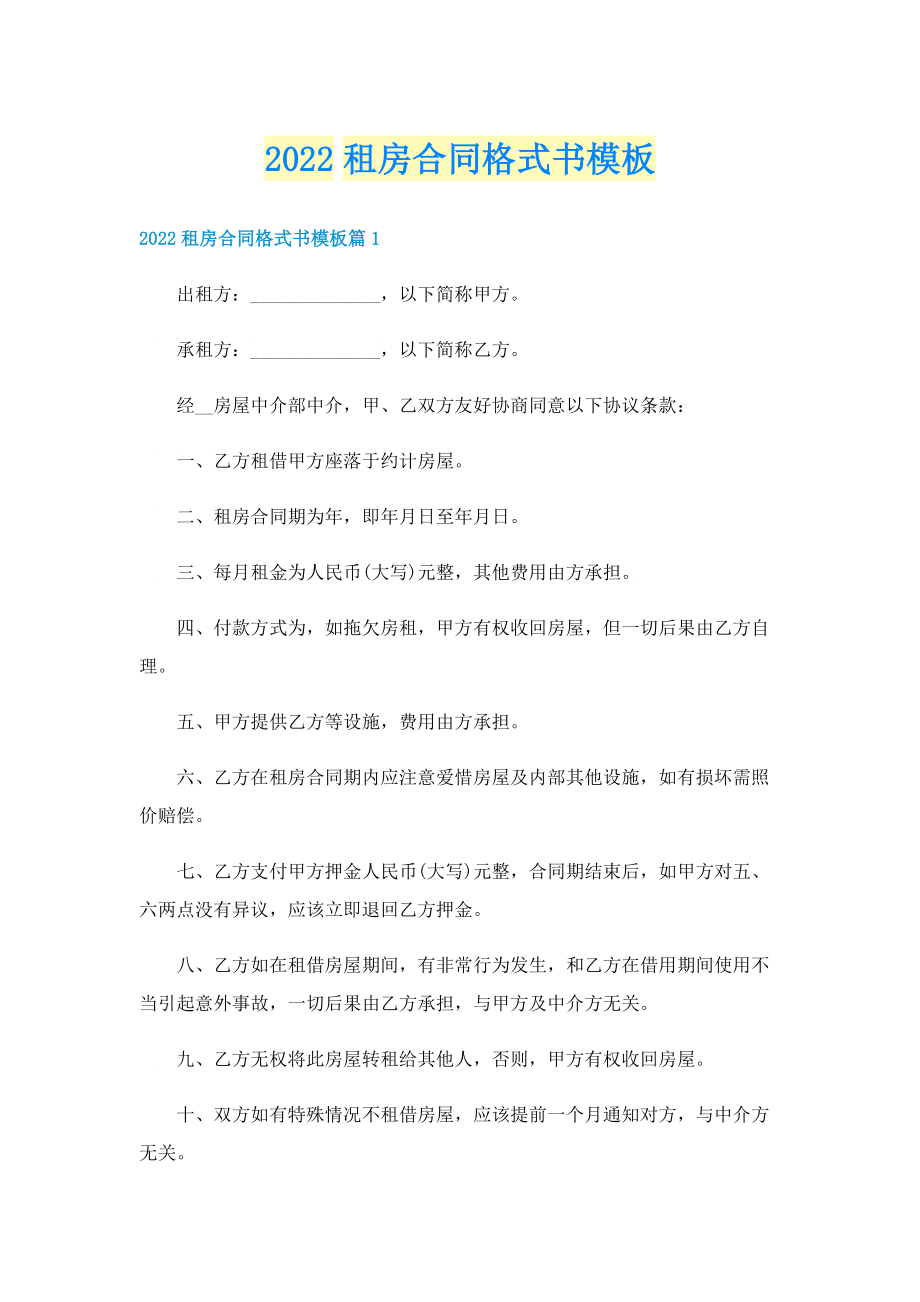 2022租房合同格式书模板.doc_第1页