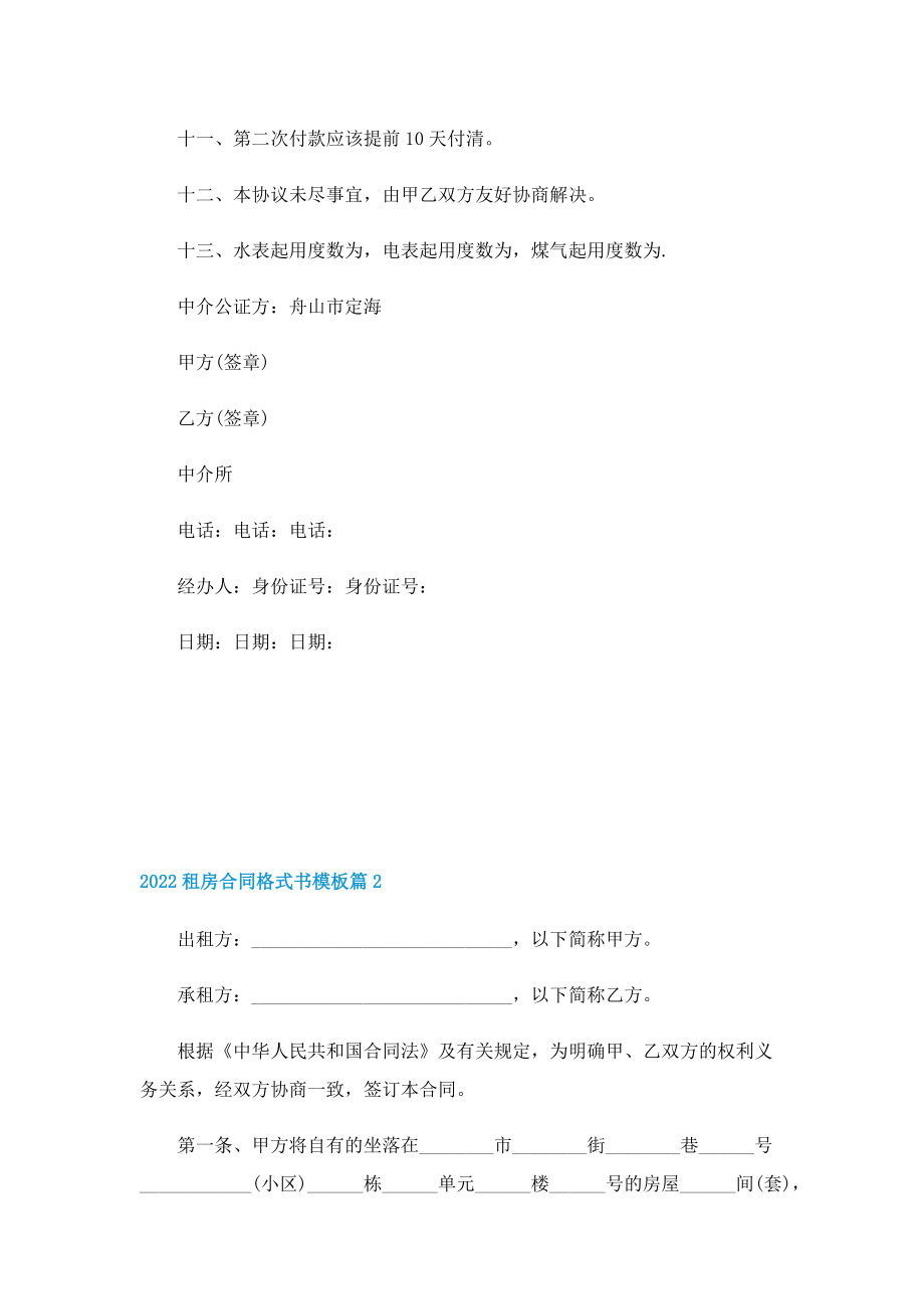 2022租房合同格式书模板.doc_第2页