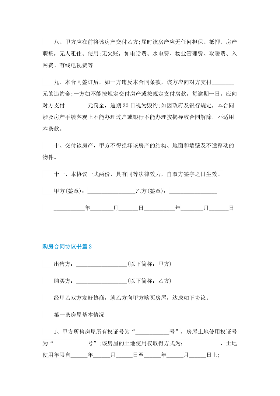 购房合同协议书（五篇）.doc_第2页