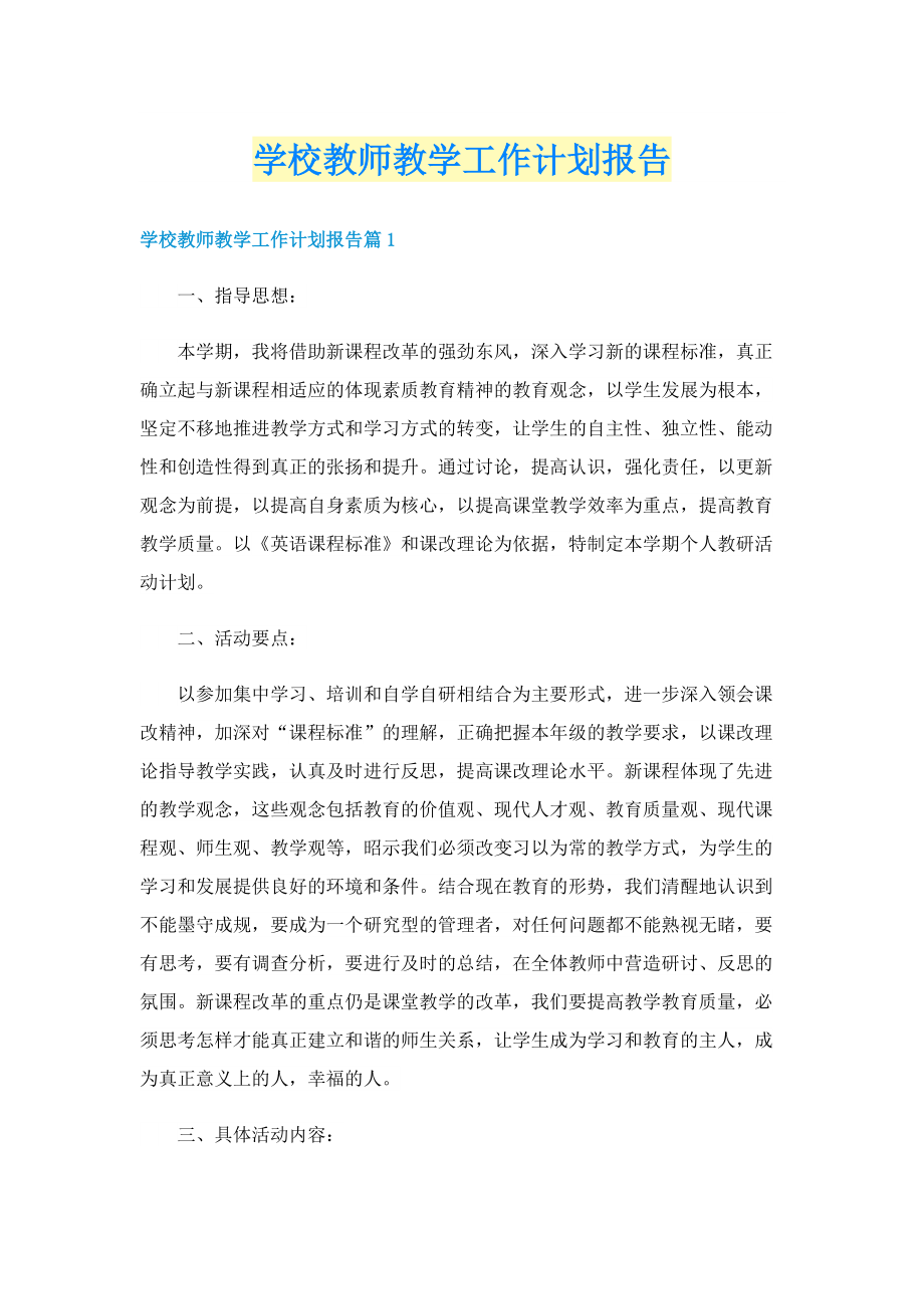 学校教师教学工作计划报告.doc_第1页