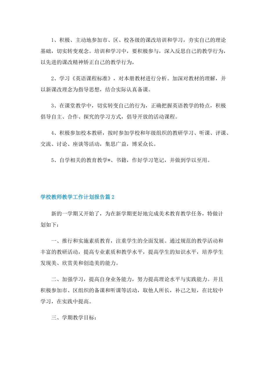 学校教师教学工作计划报告.doc_第2页