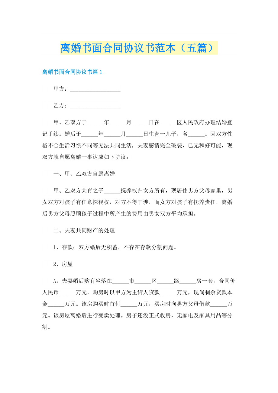 离婚书面合同协议书范本（五篇）.doc_第1页