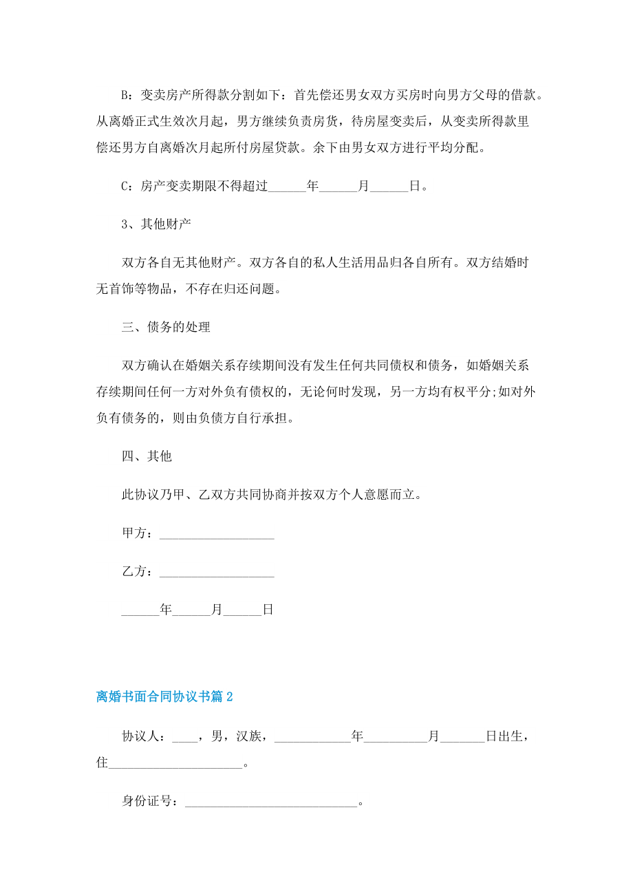 离婚书面合同协议书范本（五篇）.doc_第2页