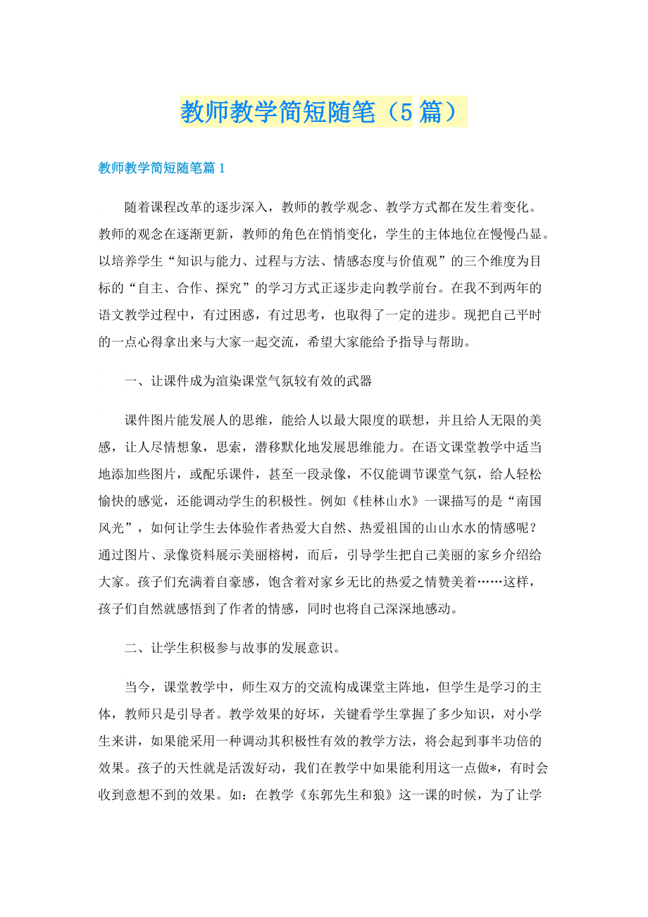 教师教学简短随笔（5篇）.doc_第1页