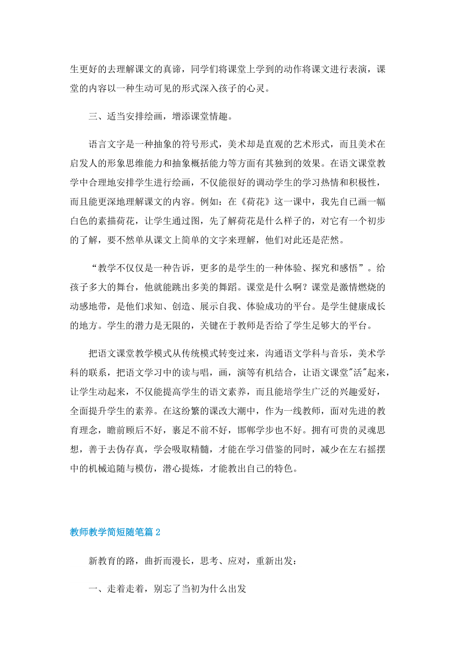 教师教学简短随笔（5篇）.doc_第2页