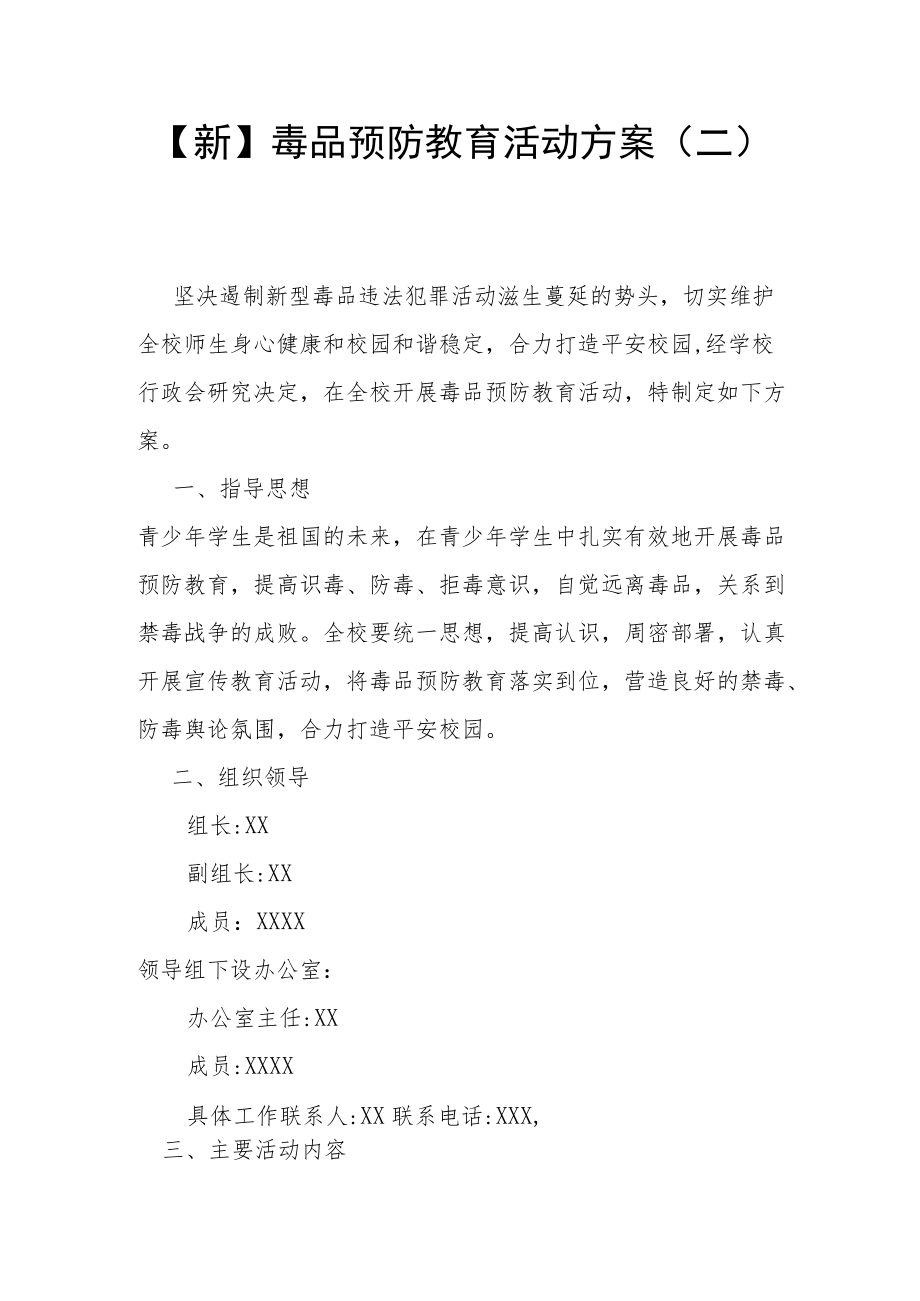 【新】毒品预防教育活动方案(二).docx_第1页