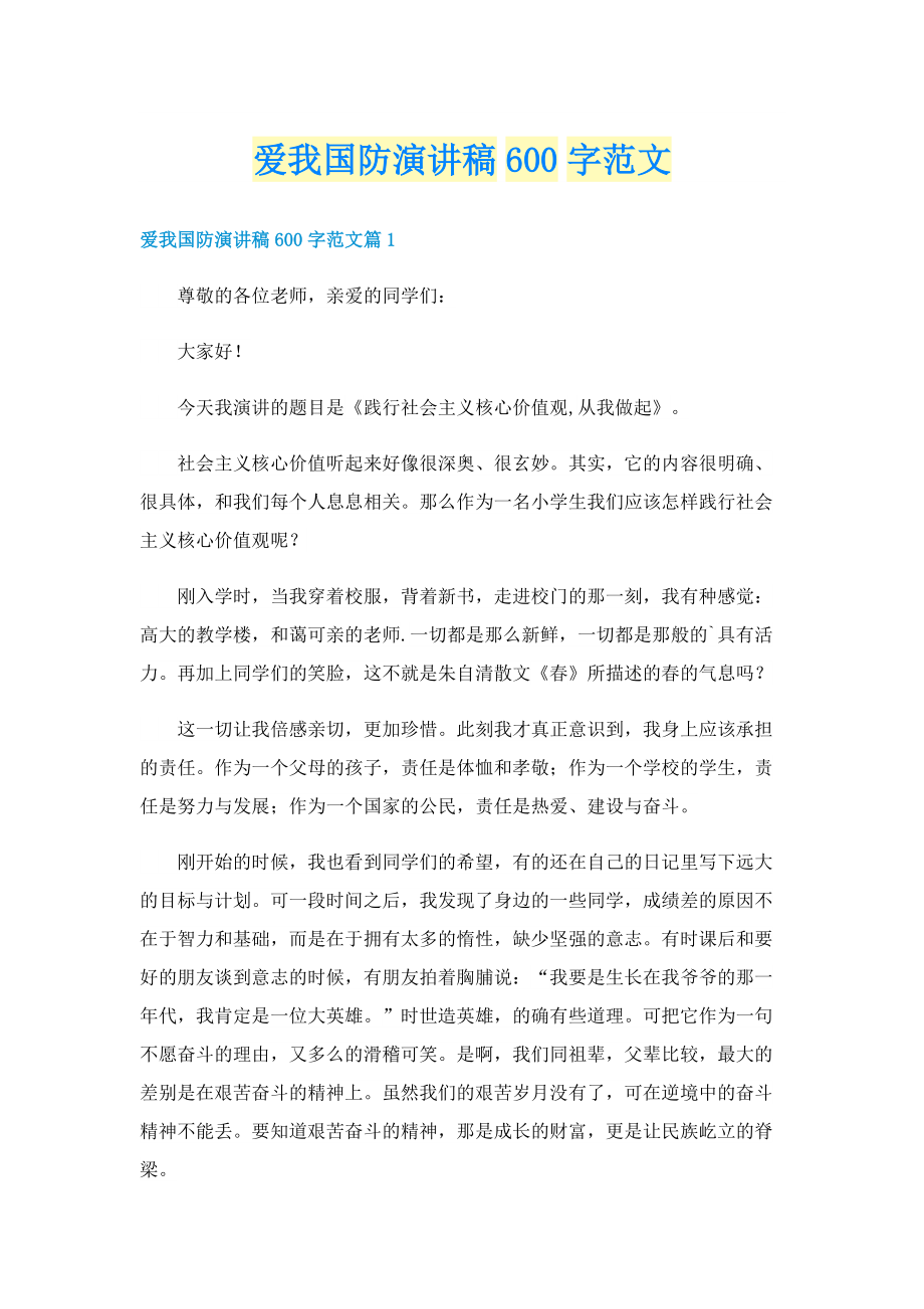 爱我国防演讲稿600字范文.doc_第1页