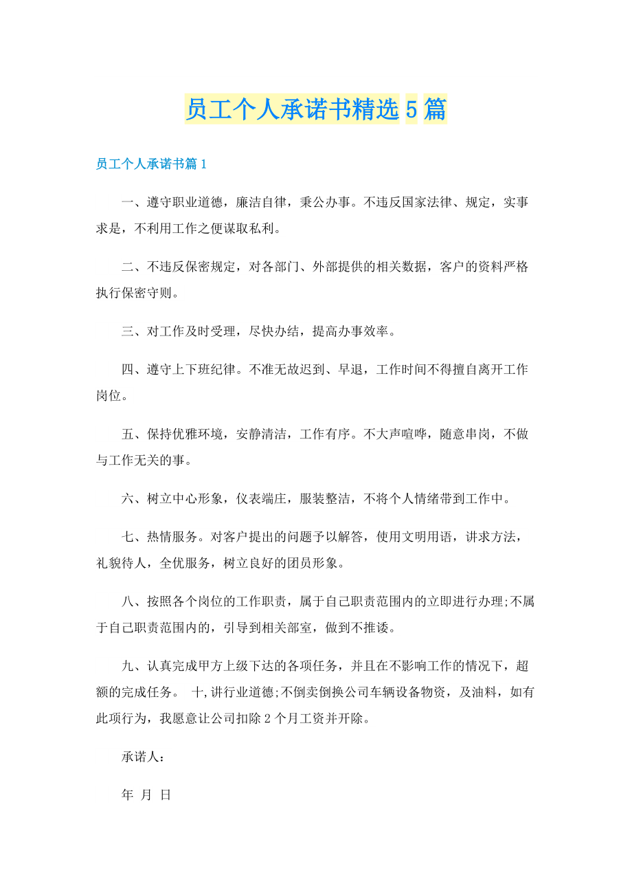 员工个人承诺书精选5篇.doc_第1页