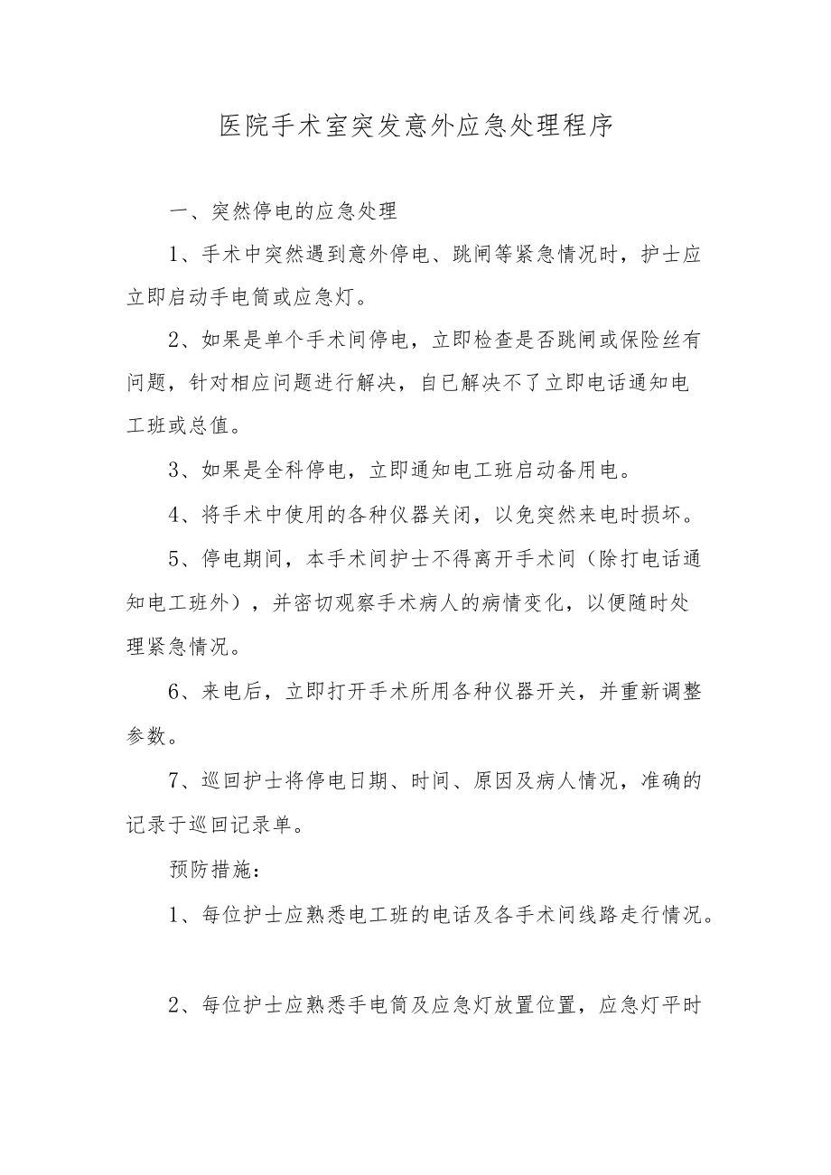 医院手术室突发意外应急处理程序.docx_第1页