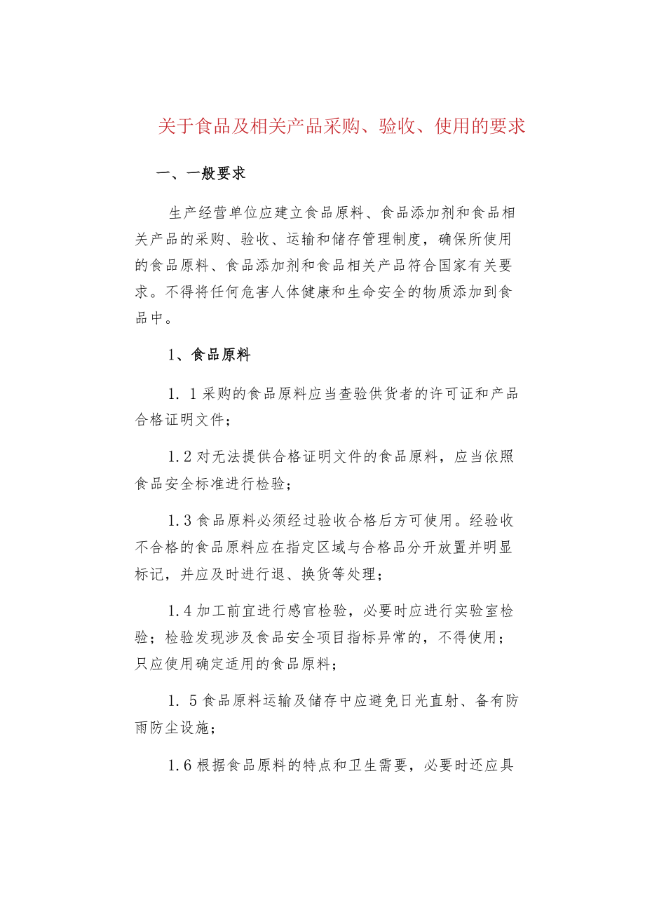 关于食品及相关产品采购、验收、使用的要求.docx_第1页