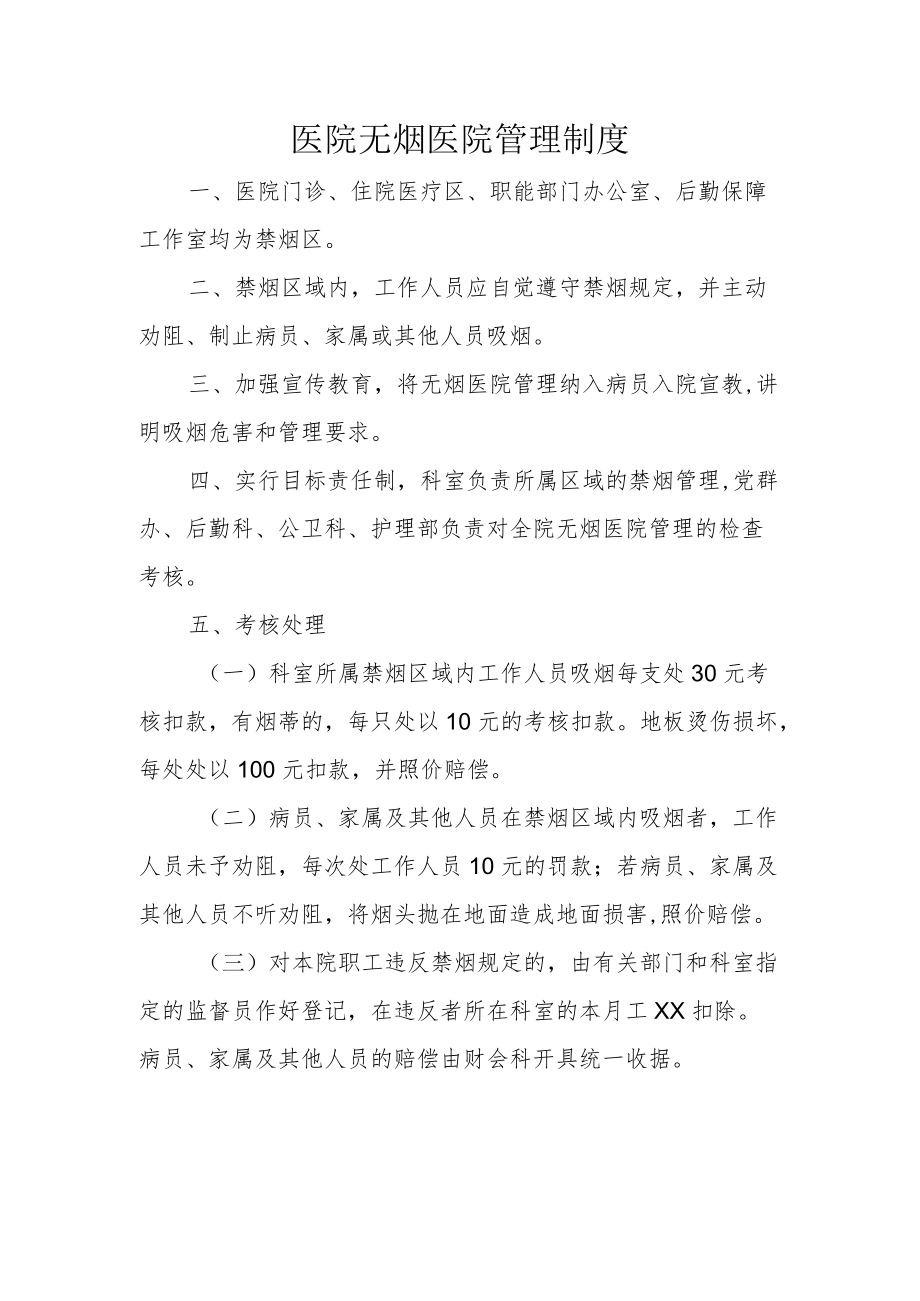 医院无烟医院管理制度.docx_第1页