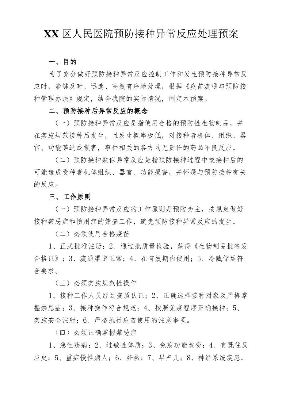 区级综合医院预防接种异常反应处理预案.docx_第1页