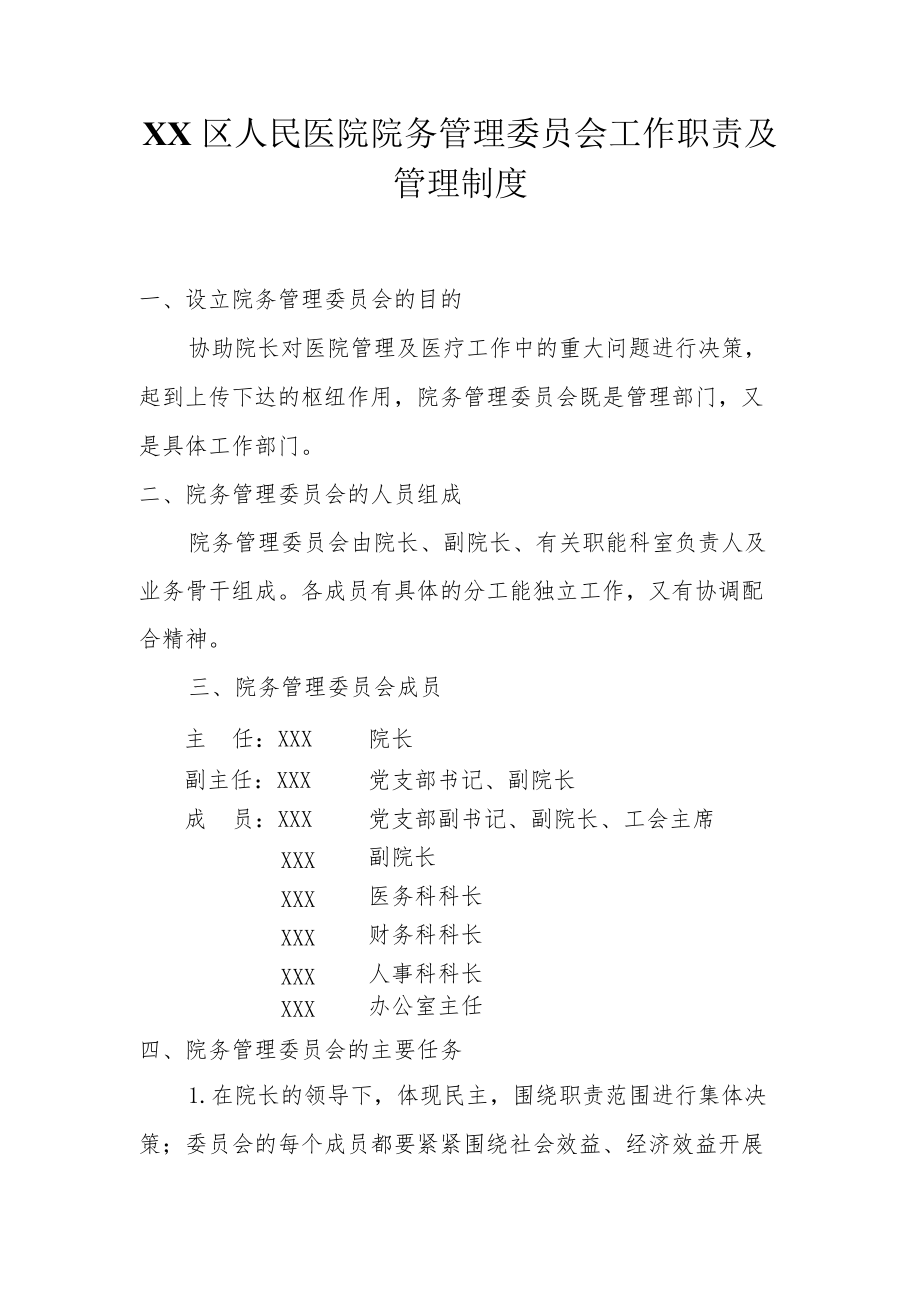 区级综合医院院务管理委员会.docx_第1页