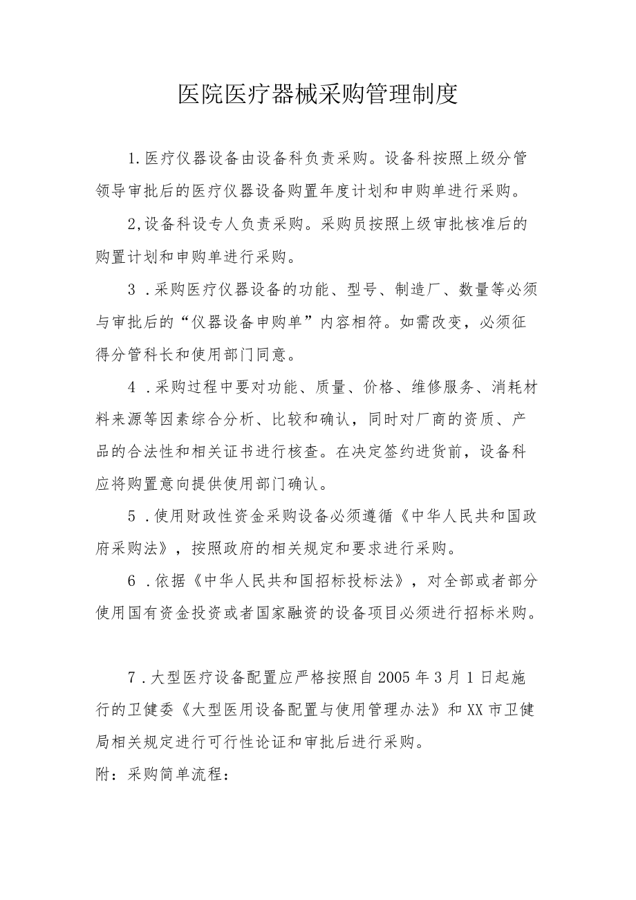 医院医疗器械采购管理制度.docx_第1页