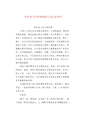 卧床老人护理基础技巧及注意事项.docx