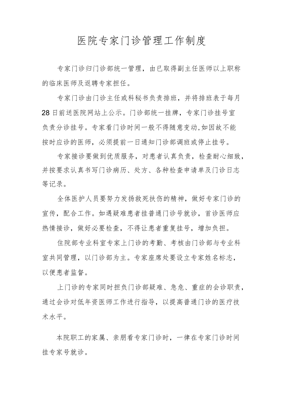 医院专家门诊管理工作制度.docx_第1页