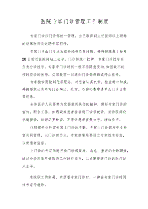 医院专家门诊管理工作制度.docx