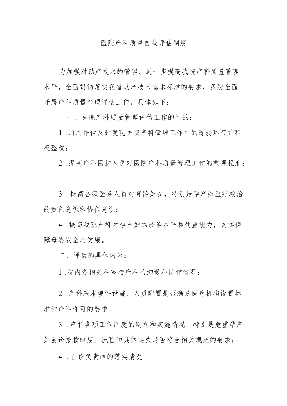 医院产科质量自我评估制度.docx_第1页