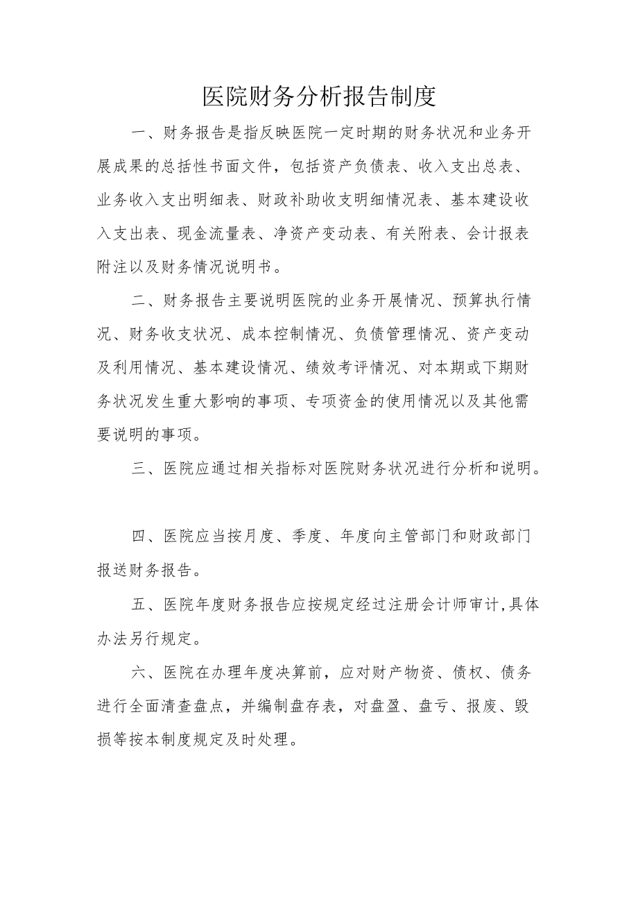 医院财务分析报告制度.docx_第1页