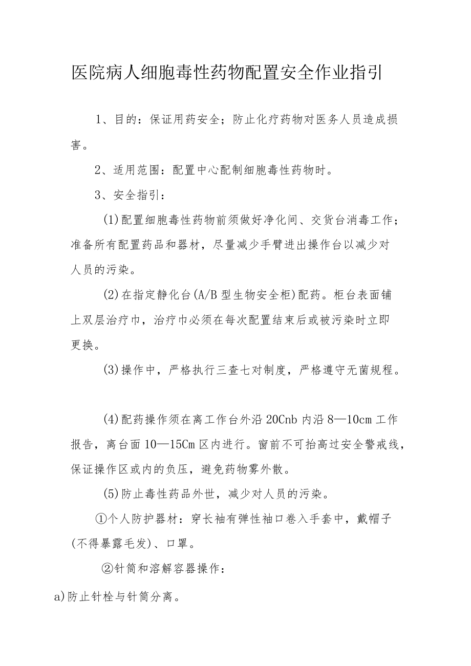 医院病人细胞毒性药物配置安全作业指引.docx_第1页