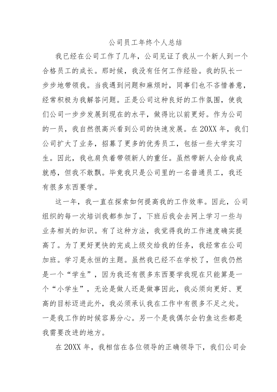 公司员工终个人总结.docx_第1页