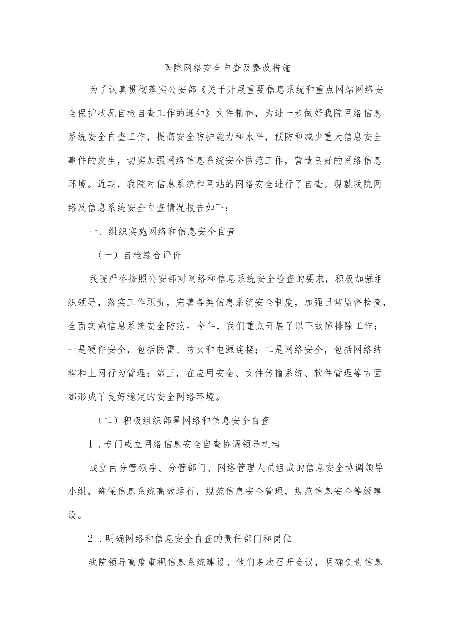 医院网络安全自查及整改措施.docx_第1页