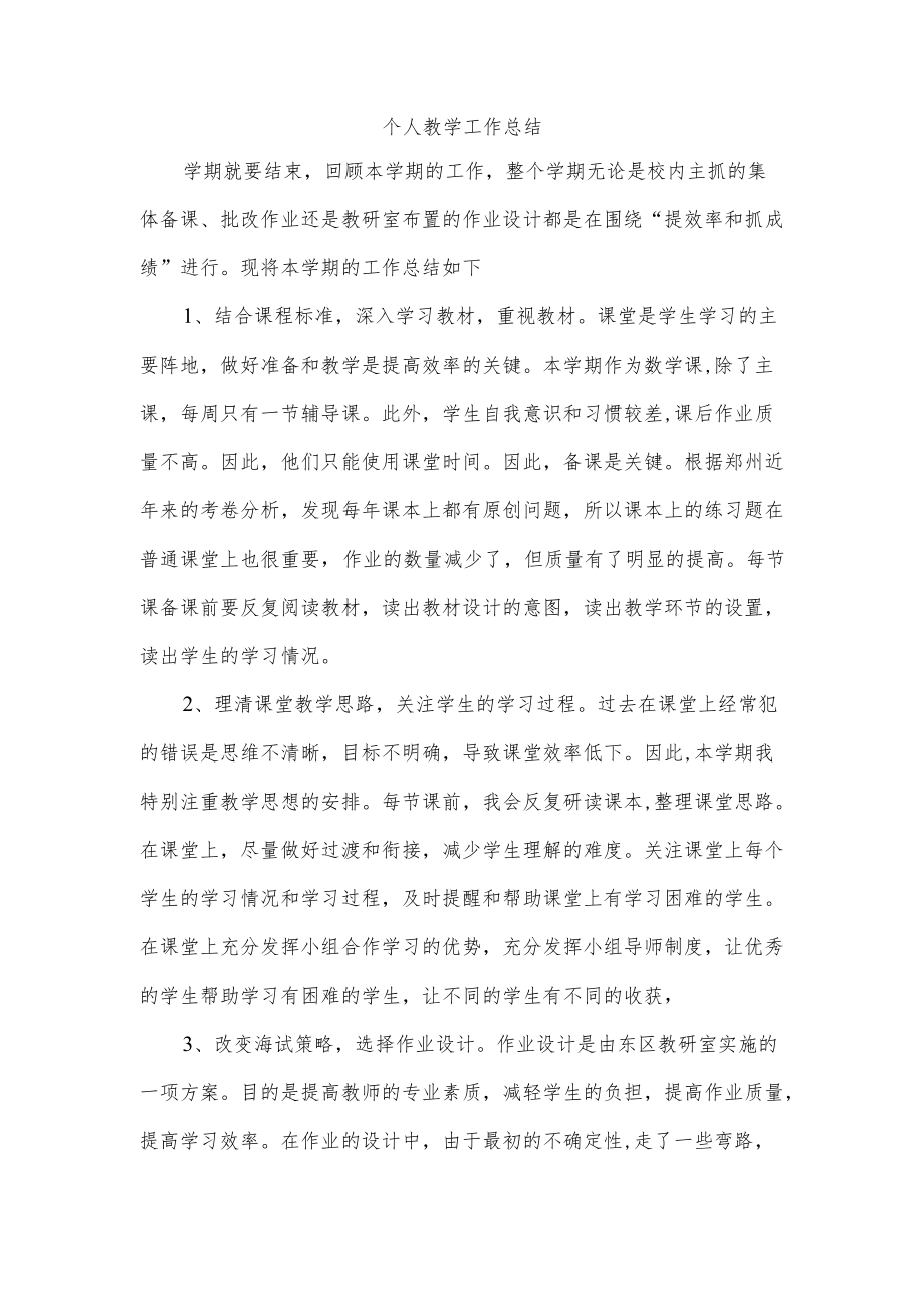 个人教学工作总结.docx_第1页